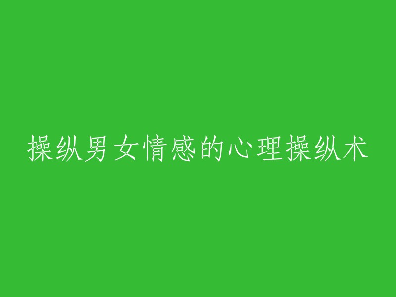 操纵他人情感的心理操控技巧