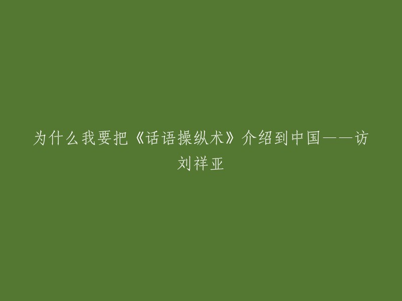 刘祥亚：为什么我要将《话语操纵术》引入中国——专访