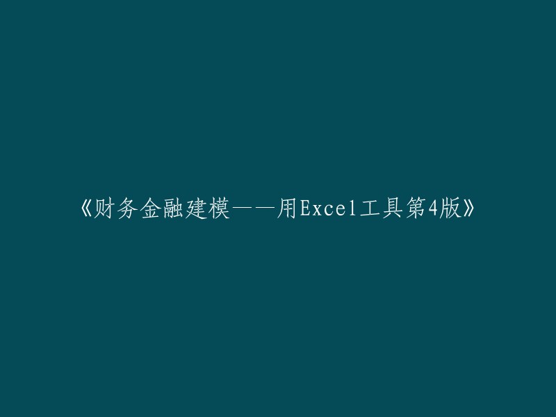 掌握财务金融建模：使用Excel工具第4版的全面指南