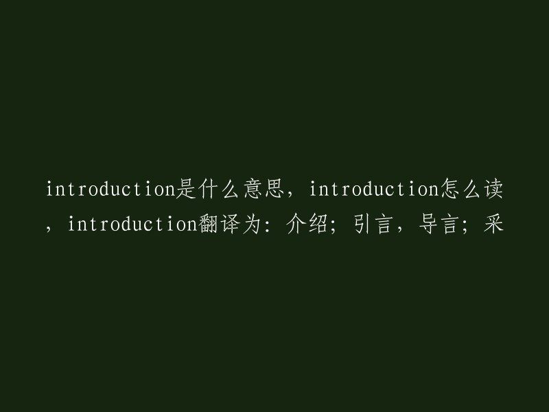 Introduction" 是什么意思？
"Introduction" 如何发音？
"Introduction" 翻译成中文是什么意思？