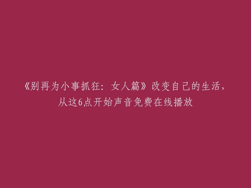 《摆脱琐碎困扰，女人如何改变生活：6大关键步骤》