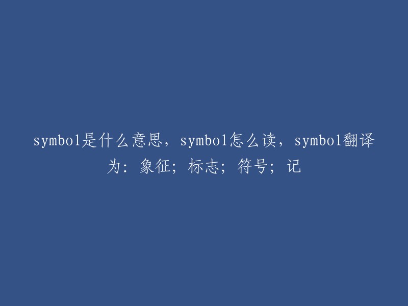 Symbol的意义，Symbol的发音以及其英文翻译：象征、标志、符号和记忆"