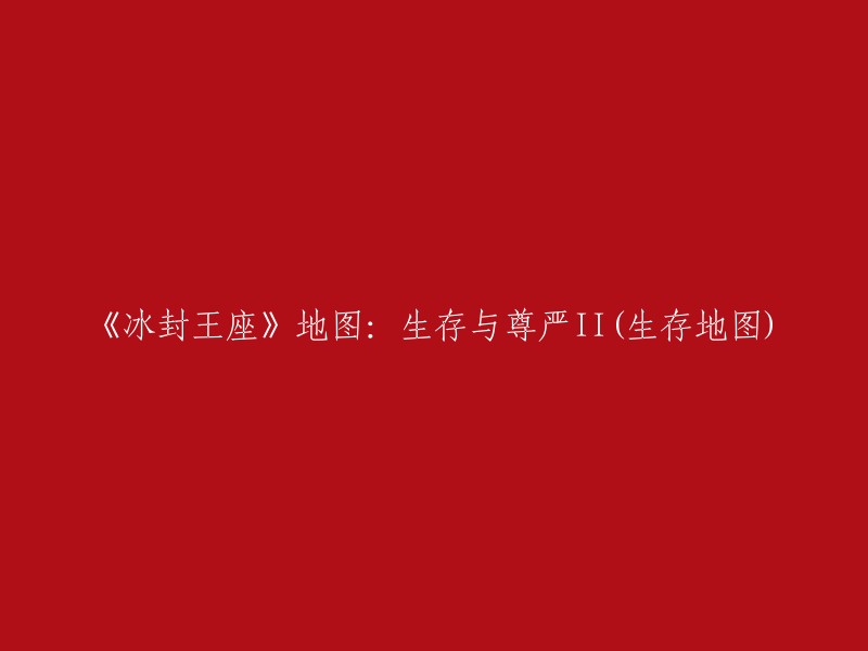 《冰封王座》地图：生存、尊严与挑战II(探险地图)"