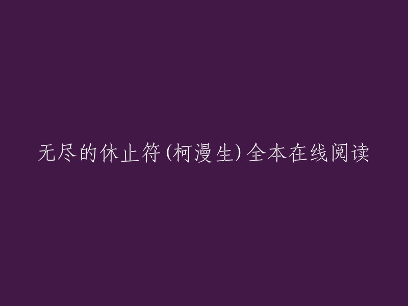 您可以在以下网站在线阅读《无尽的休止符》：   