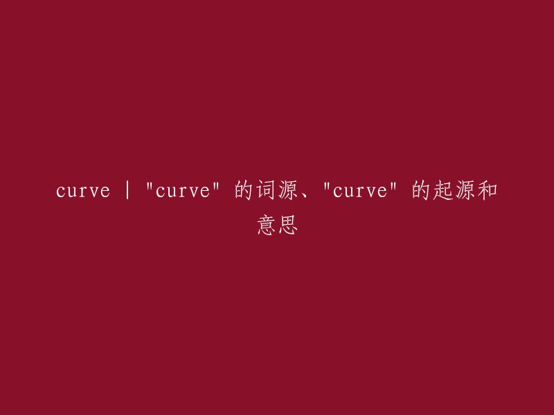 曲线：词源、起源及其含义探究