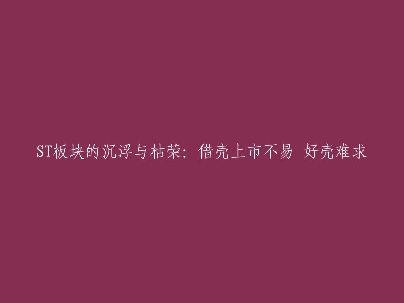 ST板块的起落与兴衰：实现上市并非易事，优质壳资源稀缺