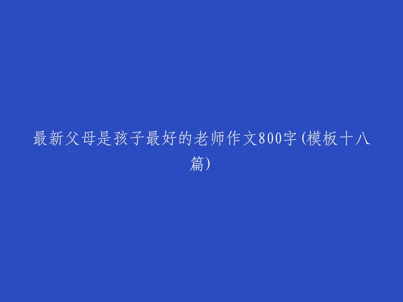 十八篇模板：探讨父母如何成为孩子最佳的启蒙导师"