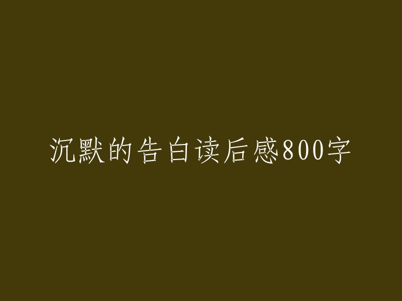 《沉默的告白》读后感(800字)