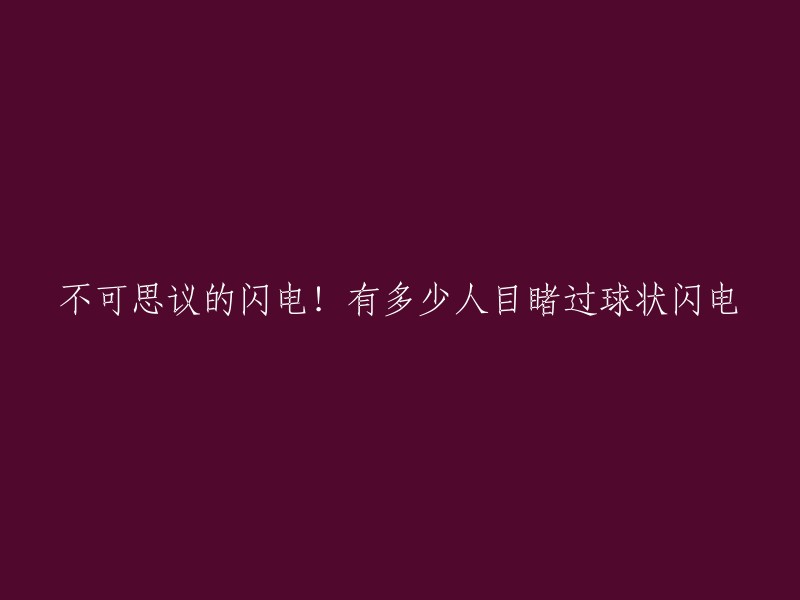 不可思议的闪电！有多少人目睹过球状闪电