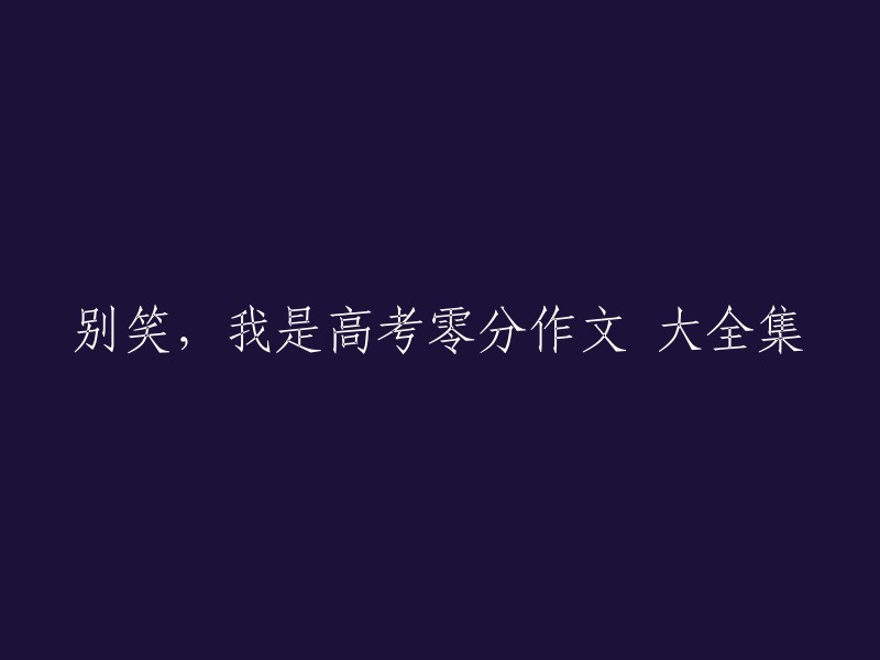 笑吧！这是高考零分作文的终极收藏版