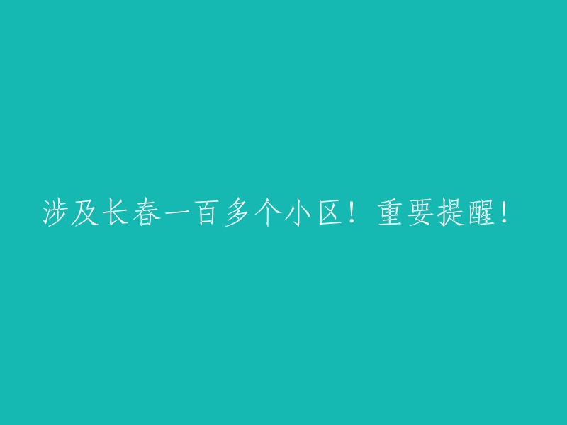 关于长春市一百多个小区的重要提醒