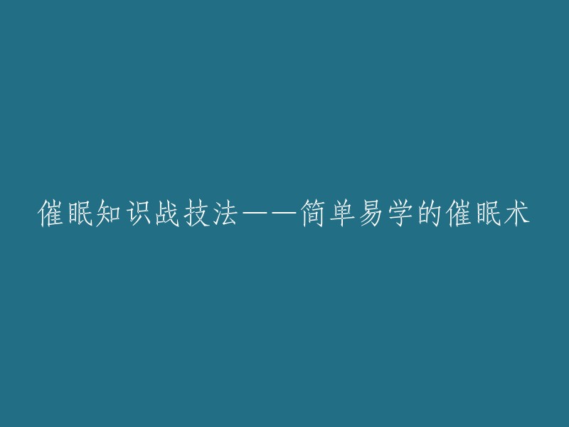 学习催眠技巧：简单易学的催眠知识与实践方法