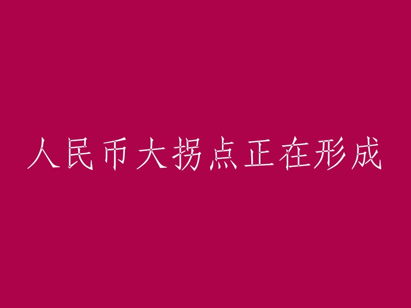 人民币面临重大转折点的初步迹象