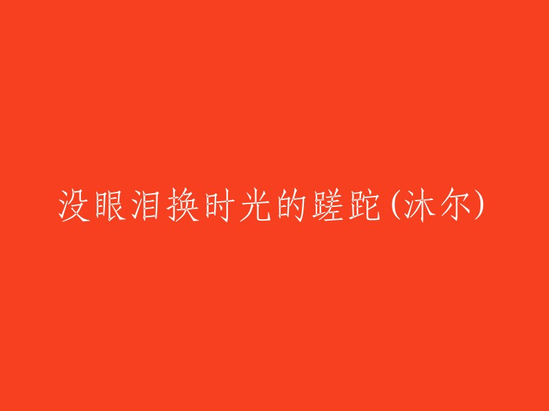 无泪换取时光的流逝：沐尔的沉思