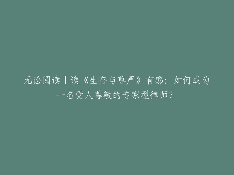 您好！《生存与尊严：律师的案源从哪里来》是2006年9月人民法院出版社出版的图书，作者是马贺安。这本书介绍了欧美律师的先进经验，为解决中国律师困境提供参考。如果您想成为一名受人尊敬的专家型律师，我建议您可以阅读这本书，了解如何开拓客户、赢得客户、实现律师价值。