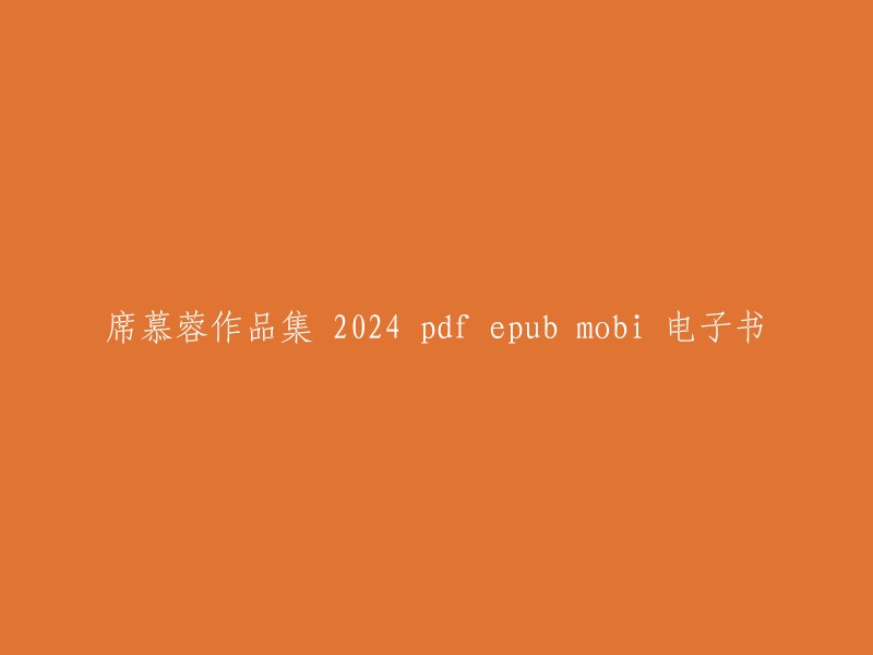 您好，席慕蓉的作品集包括《蒙文课》和《席慕容作品集 席慕蓉》。  您可以在以下网站免费下载这些电子书：

- 爱问共享资料
- 豆瓣读书