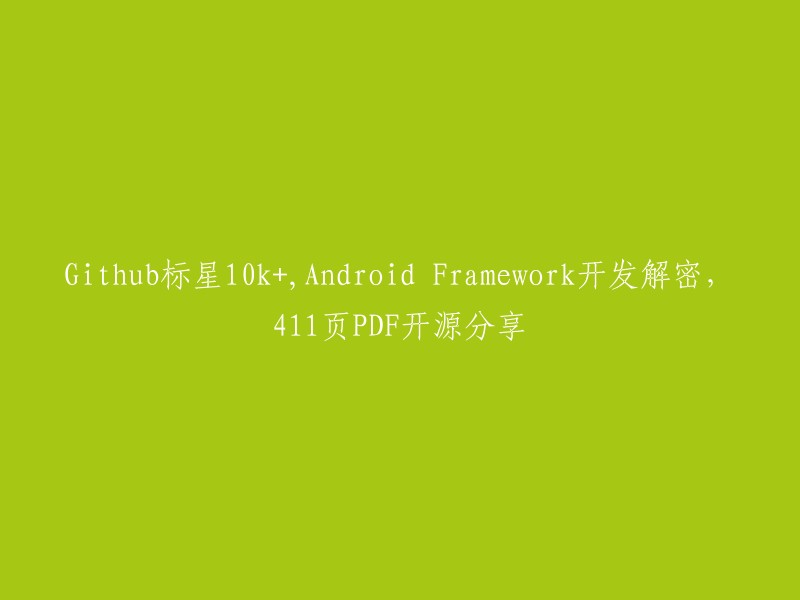 探索安卓框架开发：10k星标Github项目详解，411页PDF文档免费获取