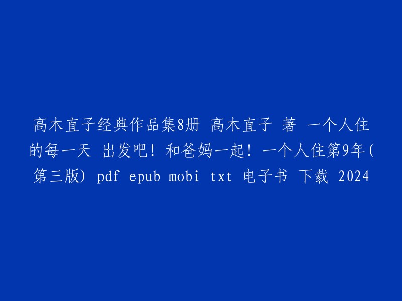 《高木直子经典作品集8册：一个人住的日子 第9年（第三版）》电子书免费下载及阅读指南