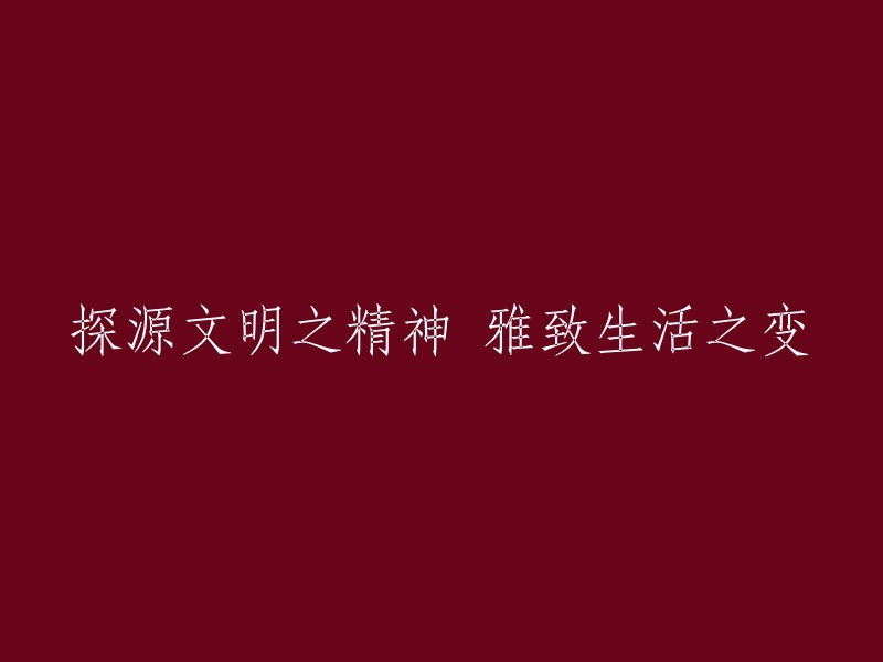 探究文明精神与生活雅致的演变