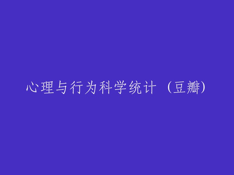 探索心理与行为科学统计：豆瓣上的学术资源